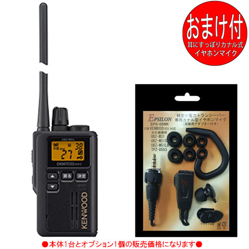 ケンウッド KENWOOD はたご屋カム 一種独特小ワット数トランシーバー デミトスミニ UBZ-M51LEB (トランシーバー＋カナル イヤホンマイク：EMC-13取り替えっこ品 各1個の仕かける)