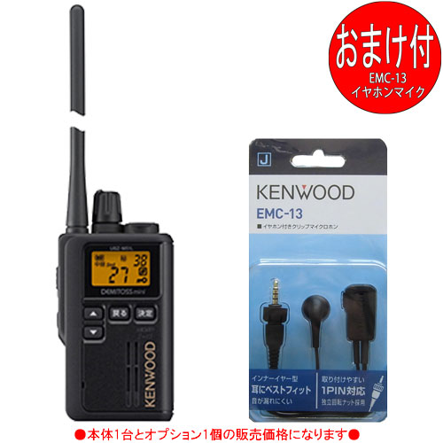 ケンウッド KENWOOD はたご屋カム 一種独特小ワット数トランシーバー デミトスミニ UBZ-M51LEB (トランシーバー＋イヤホンマイク：EMC-13 各1個の仕かける)