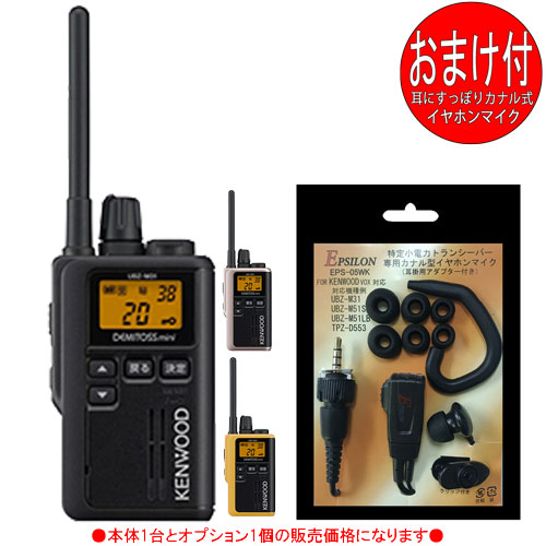 楽天市場 ケンウッド Kenwood インカム 特定小電力トランシーバー デミトスミニ Ubz M31 おまけ付 トランシーバー カナル イヤホンマイク Emc 13互換品 各1個のセット ｅ 通販ｔｋｓ