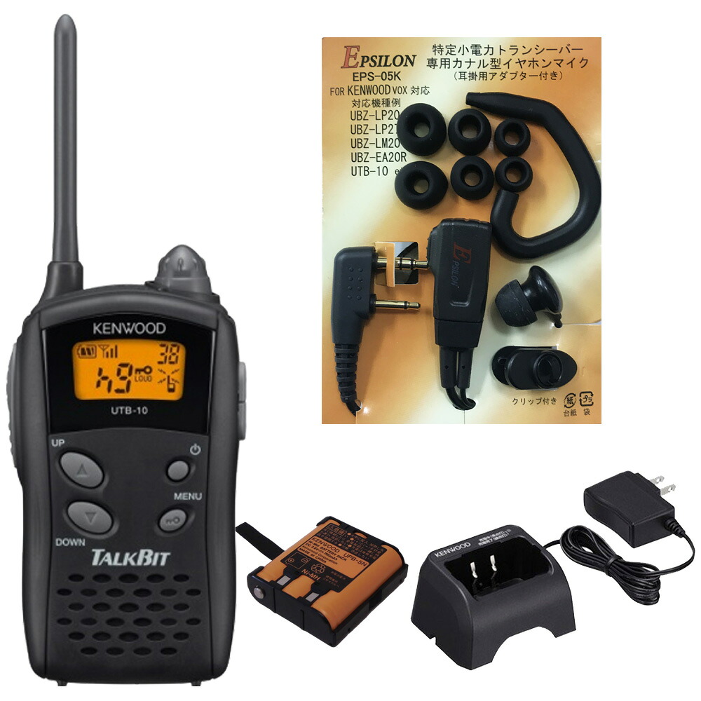 KENWOOD ケンウッド はたご屋カム 一種独特小ワット数トランシーバー UTB-10 申し受ける器 蓄電池 イヤホンマイクセット  UTB-10+UBC-10+UPB-5N+EPS-05K (EMC-3取り替えっこ品)