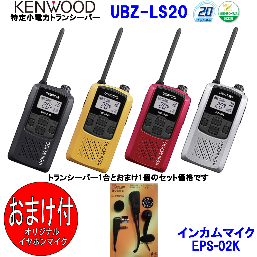 71%OFF!】KENWOOD 特定小電力トランシーバー UBZ-LP20 2台セット