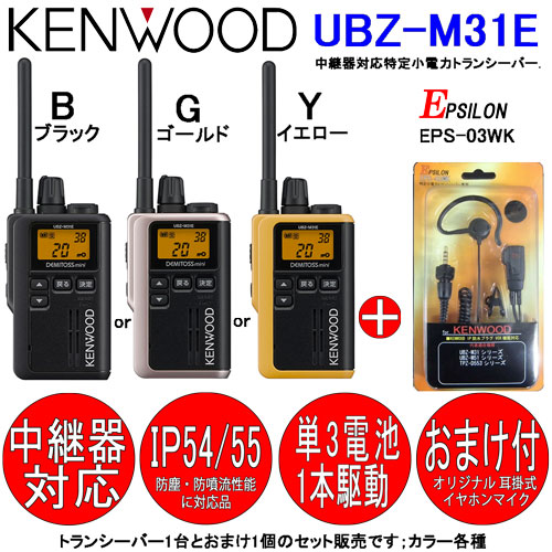 Ubz M31e ケンウッド Kenwood おまけ付 インカム デミトスミニ トランシーバー 各1個のセット 特定小電力トランシーバー 耳掛イヤホンマイク Emc 14互換品 お気に入りの Kenwood