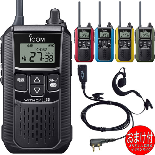 アイコム iCOM 集積回路-4120 一種独特小ワット数トランシーバー 中次ぎ器相応う はたご屋カム 耳掛け式イヤホンマイクおまけ付 5色から選べます