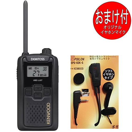 ケンウッド KENWOOD DEMITOSS デミ放り投げる 一種独特小ワット数トランシーバー UBZ-LU27 中継ぎ器相応う はたご屋カム イヤホンマイクおまけ付