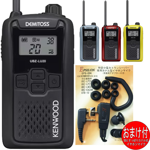ケンウッドKENWOOD UBZ-LU20 デミ放り投げるDEMITOS 一種独特小ワット数トランシーバー  はたご屋カム イヤホンマイクおまけ付 4色から選べます(カナル式イヤホンマイクEPS-05K:EMC-3A取り替えっこ品)