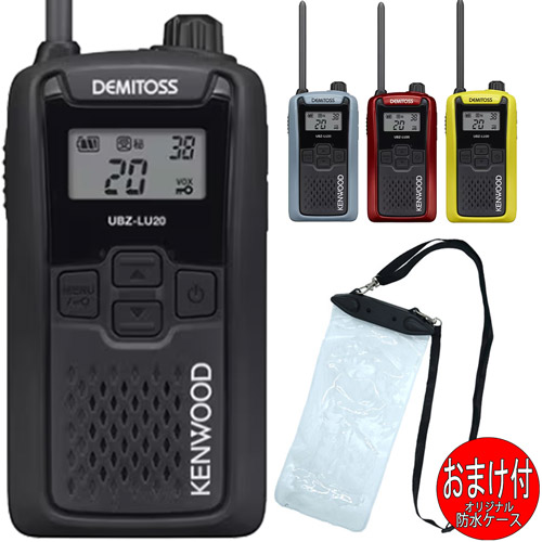 ケンウッドKENWOOD UBZ-LU20 デミ放り投げるDEMITOS 一種独特小ワット数トランシーバー  はたご屋カム 雨合羽入れものおまけ付 4色から選べます(雨合羽入れものEPS-200)