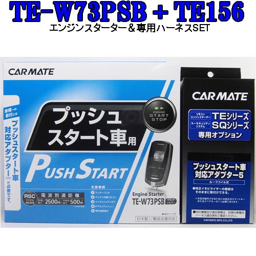 カーメイト　TE-W72PSA TE154 エンジンスターター TE-W72PSA リモコンエンジンスターターW72PSA | カーメイト 公式