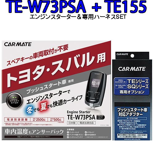 カーメイト リモコンエンジンスターター TE-W73PSA＋対応アダプターTE155セット　TE-W72PSA後継機