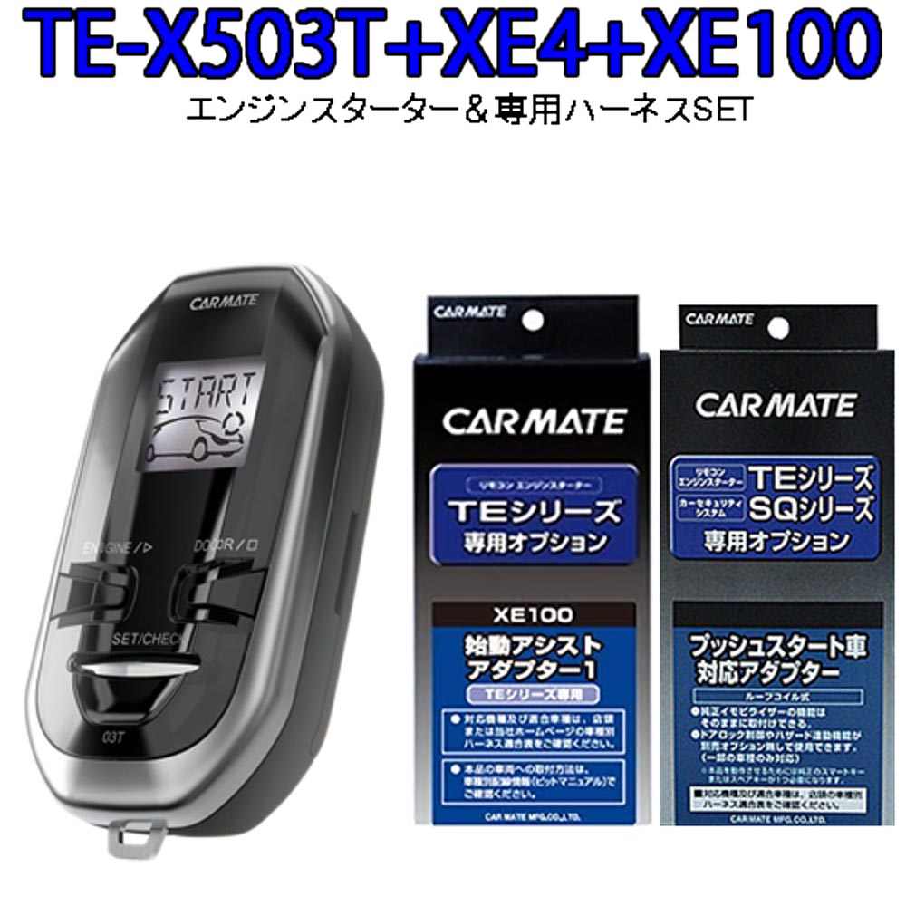 楽天市場 カーメイト リモコンエンジンスターター Te X503t Xe4 Xe100セット ｅ 通販ｔｋｓ