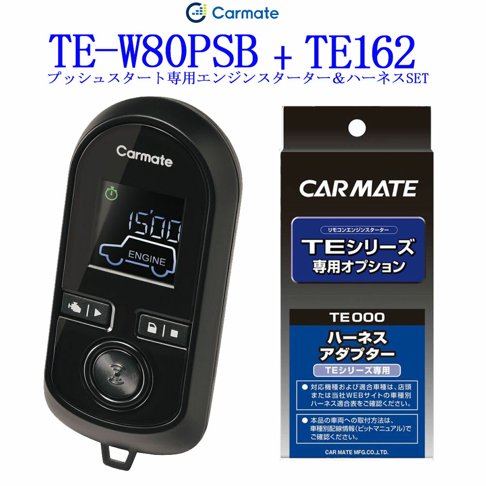 楽天市場 通信性能 従来比300 カーメイト リモコンエンジンスターター Te W80psb 対応アダプターte162セット ｅ 通販ｔｋｓ