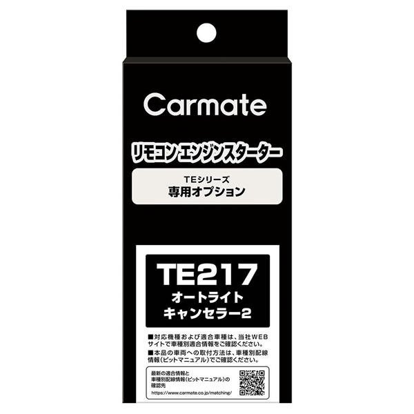 TE217 オートライトキャンセラー2 7,984円