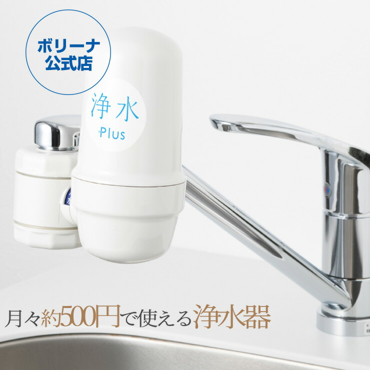 浄水plus