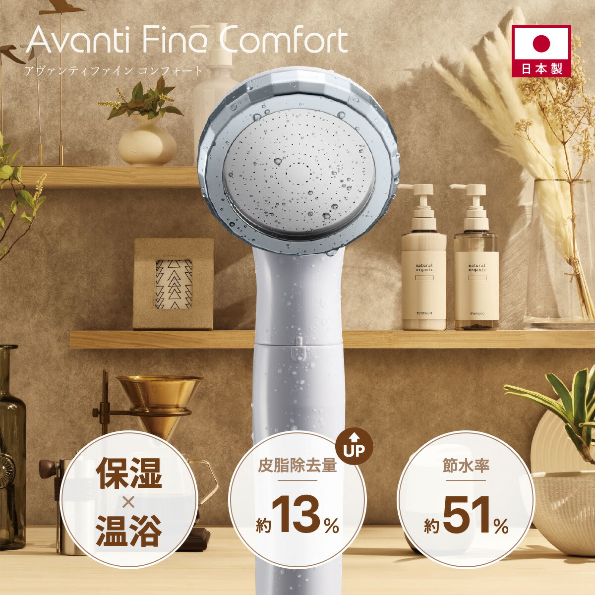 \レビュー投稿でプレゼント/【保湿×温浴×節水】シャワーヘッド マイクロナノバブル 日本製 ファインバブル 洗浄・保湿・温浴UP 51%節水 美肌 頭皮ケア 浄水 塩素低減 母の日 ギフト Avanti_Fine_Comfort アヴァンティファインコンフォート 田中金属製作所