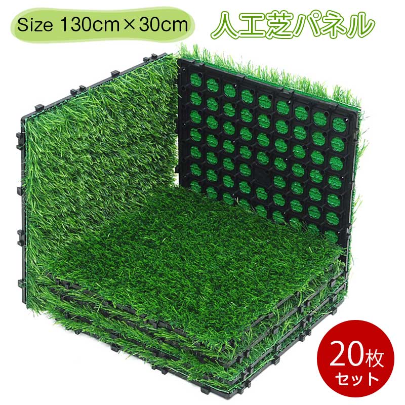 【20枚セット】人工芝パネル ジョイント式 30cm×30cm 芝丈3cm DIY 設置簡単 パネルタイプ 人工芝 カット可能 お庭 ベランダ適用