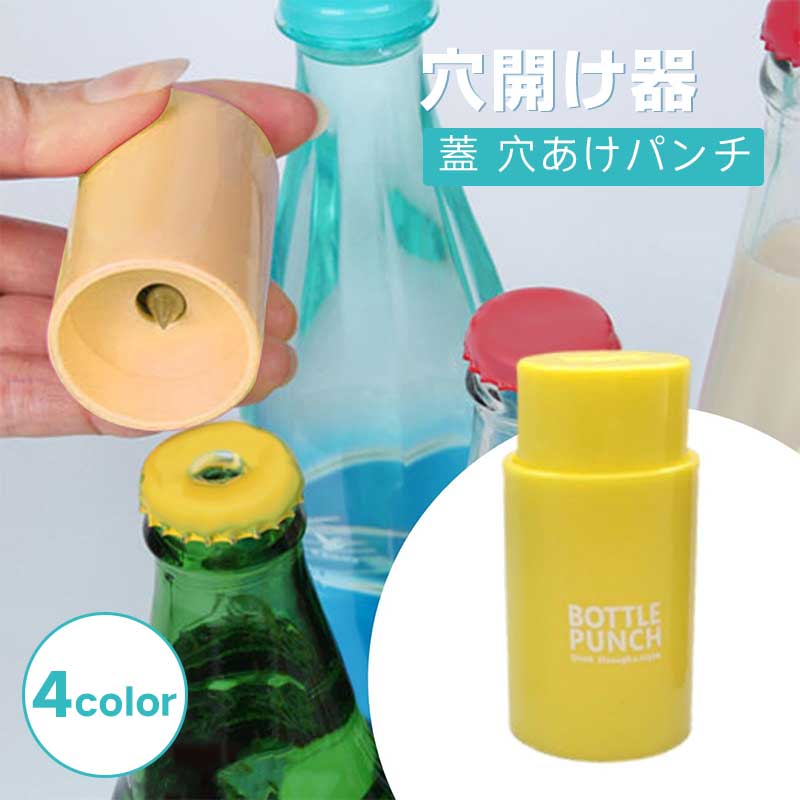 楽天市場】蓋 穴あけパンチ コンパクト ペットボトル キャップ