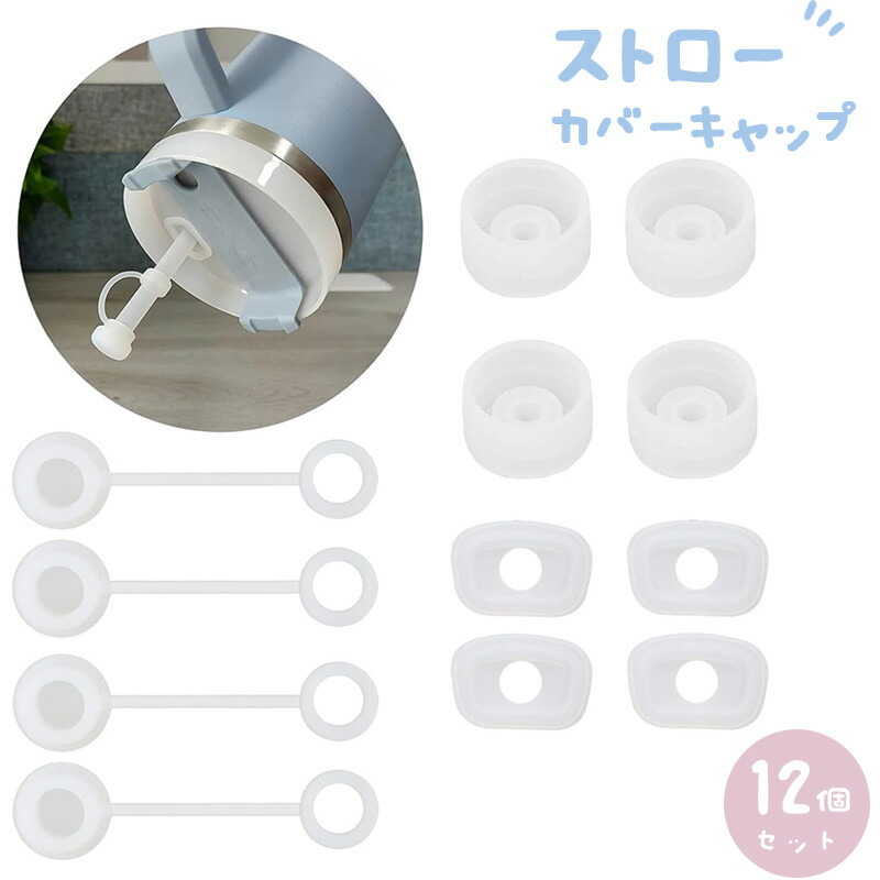 シリコンこぼれ防止ストッパー 12個セット シリコン漏れストッパー スタンレーカップ 蓋 シリコーン こぼれ防止ストッパー ストローカバーキャップ ほこりを防ぎ 旅行 キャンプ ビジネス 再利用可能なシリコンこぼれ止めストッパーセット 日常使用用の固定ストロー画像