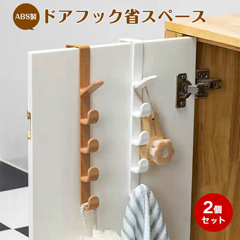 【楽天市場】【2個セット】ドアフック ドアハンガー 扉フック 扉 ハンガー掛け 工具 フック 収納 ドア掛けハンガー 帽子ハンガー 5リンク ...