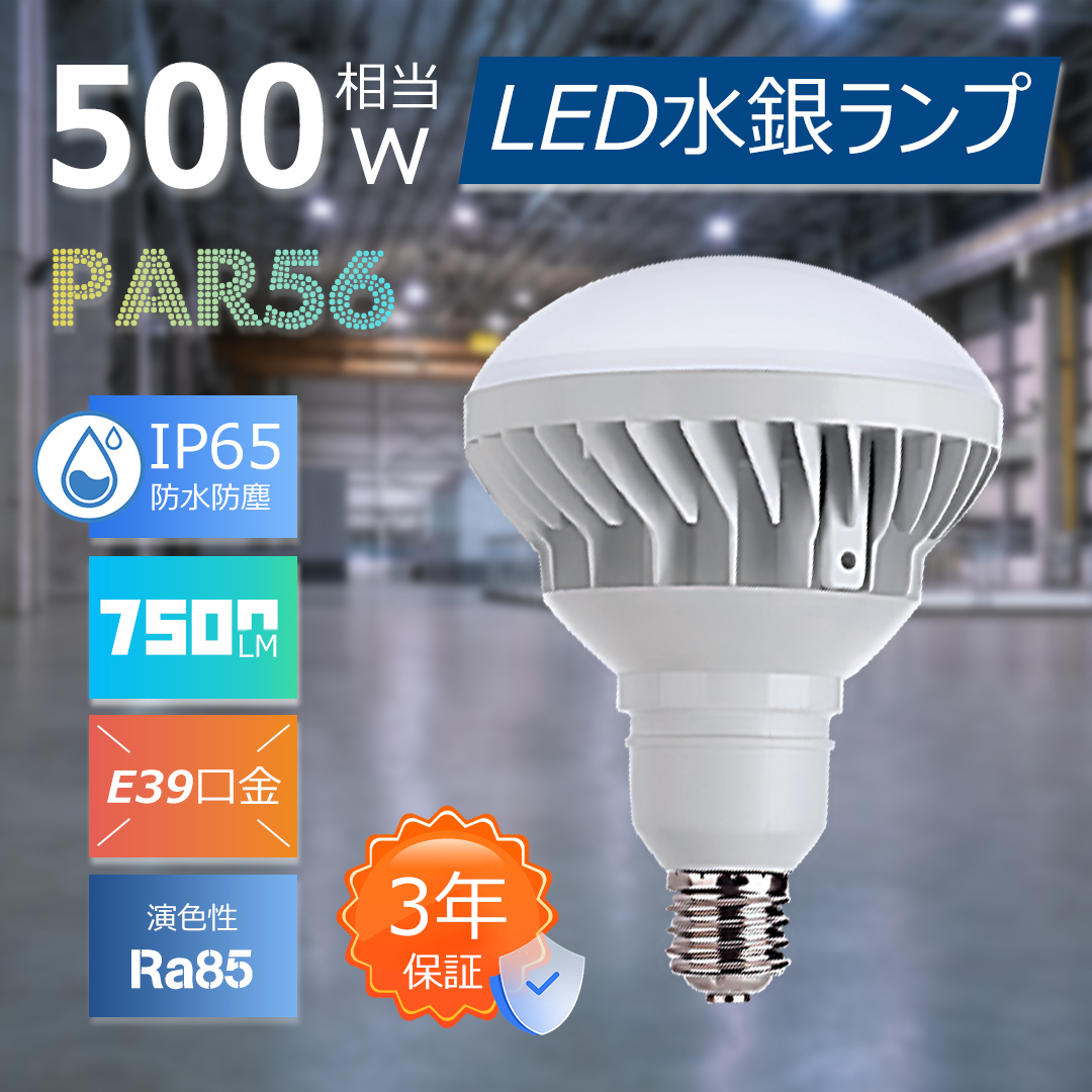 楽天市場】バラストレス E39 LED電球 PAR56 LED水銀ランプ 看板用