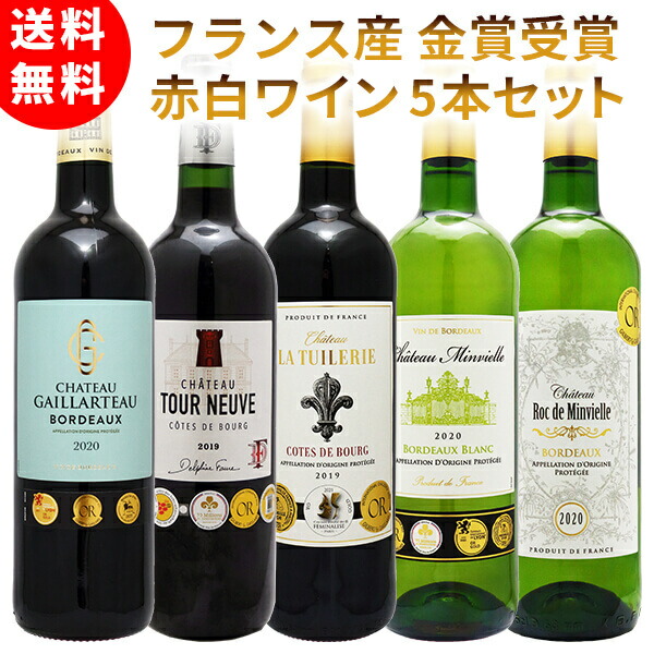 市場 送料無料 5本セット ボルドー フランス産 金賞受賞 フランス 赤白