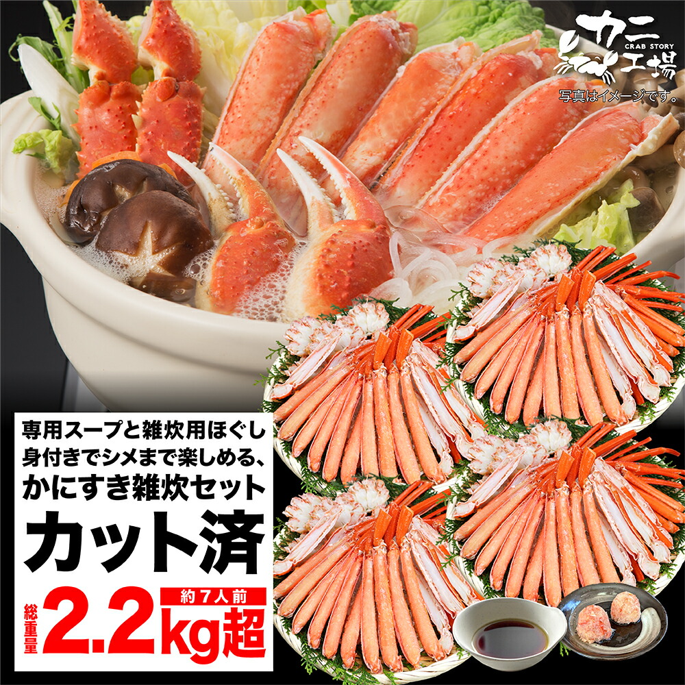 父の日カード無料 カニ 2kg超のかにすき雑炊セット 2.2kg カニ カット済み 専用スープと雑炊用ほぐし身付き お歳暮
