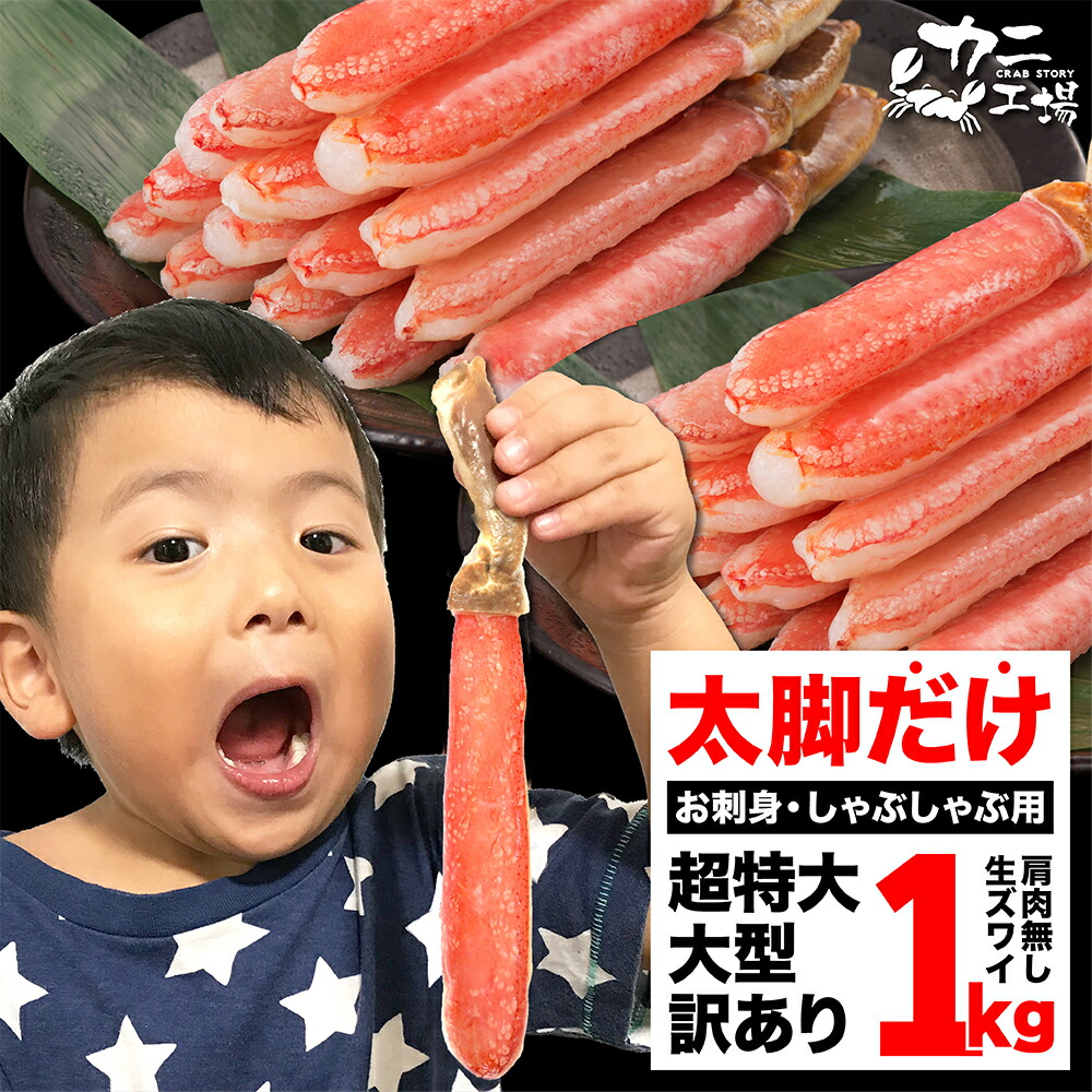 父の日カード無料 生ズワイガニ ポーション 太脚だけ 1kg カニ 棒肉100% 生食OK お刺身 かにしゃぶ ずわい蟹 超特大、大型、訳有りも選べます