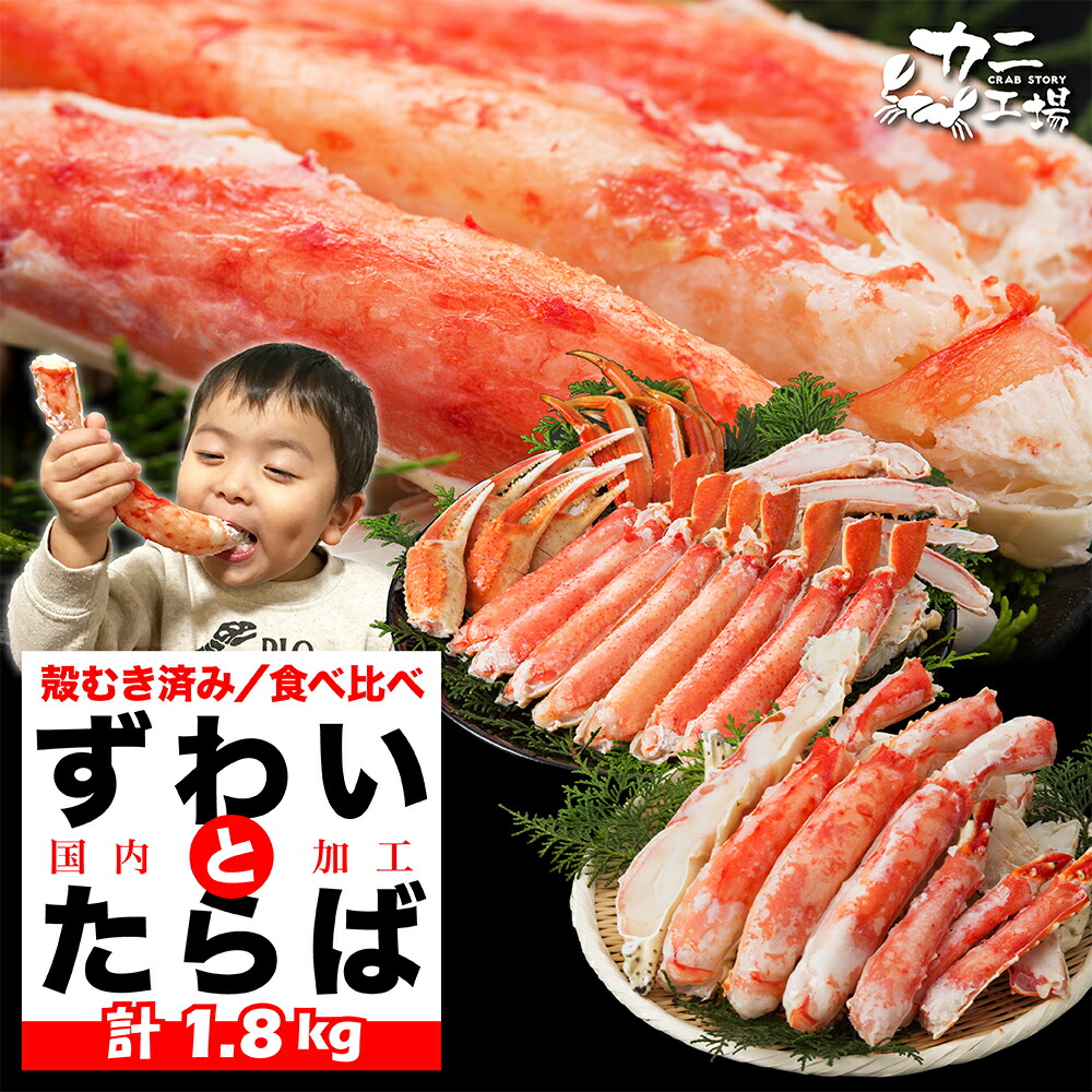 父の日カード無料 カット済み タラバとズワイの食べ比べセット 1.8kg お歳暮 カニ 蟹 カニ かに BBQ タラバガニ ズワイガニ