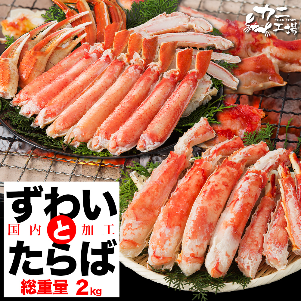 楽天市場 かに 食べ比べ セット タラバガニ ズワイガニ かに食べ比べセット 総重量2kg 正味1 8kg ずわい たらば カニ かに Tmフーズ カニ工場 楽天市場店