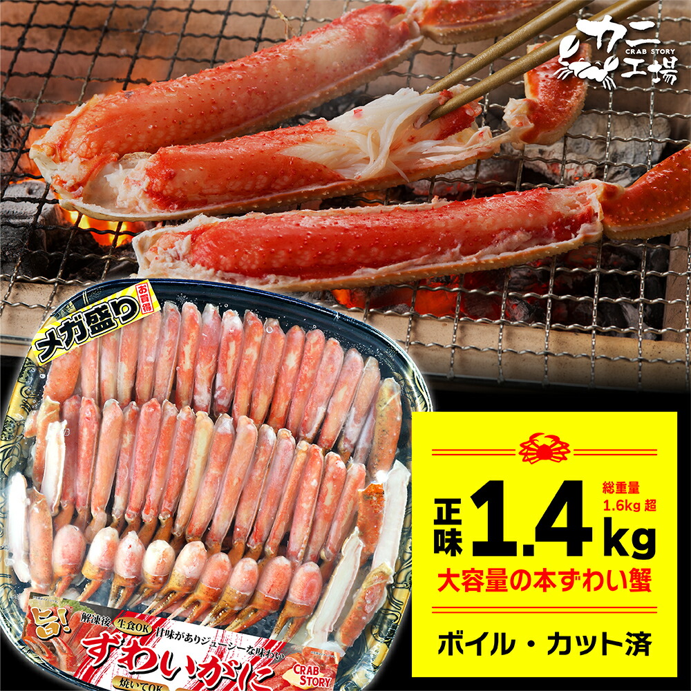 父の日カード無料 ズワイガニ 総重量1.6kg超 NET1.4kg ハーフポーション カニ ボイル&カット済みで調理不要 本ズワイ かに 蟹 ギフト 大容量 ボイル BBQ
