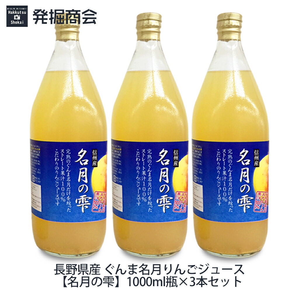 楽天市場】長野県産 ぐんま名月りんごジュース【名月の雫】1000ml瓶×6