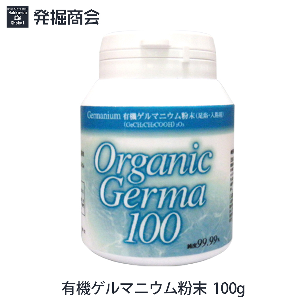 有機ゲルマニウム粉末 100g[Ge-132] 【純度99.99%】【温浴用】ゲルマ 温浴器全機種・家庭用お風呂対応