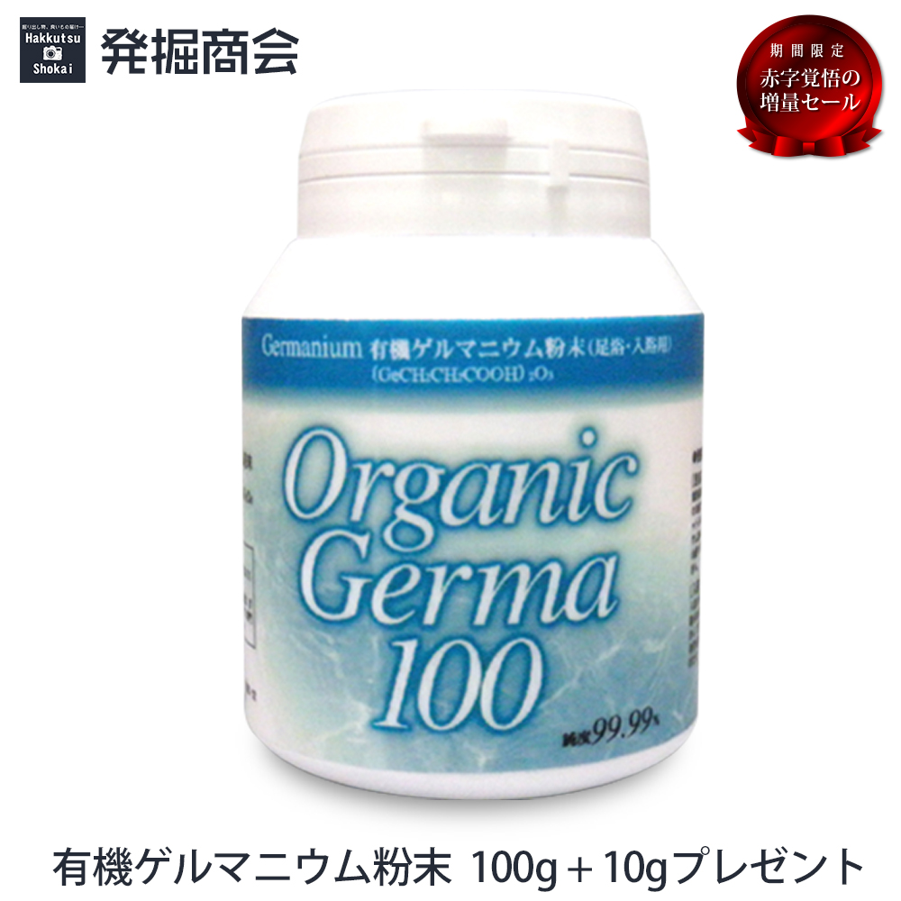 楽天市場 有機ゲルマニウム粉末 100g Ge 132 純度99 99 温浴用 送料無料 ゲルマ 温浴器全機種 家庭用お風呂対応 発掘商会