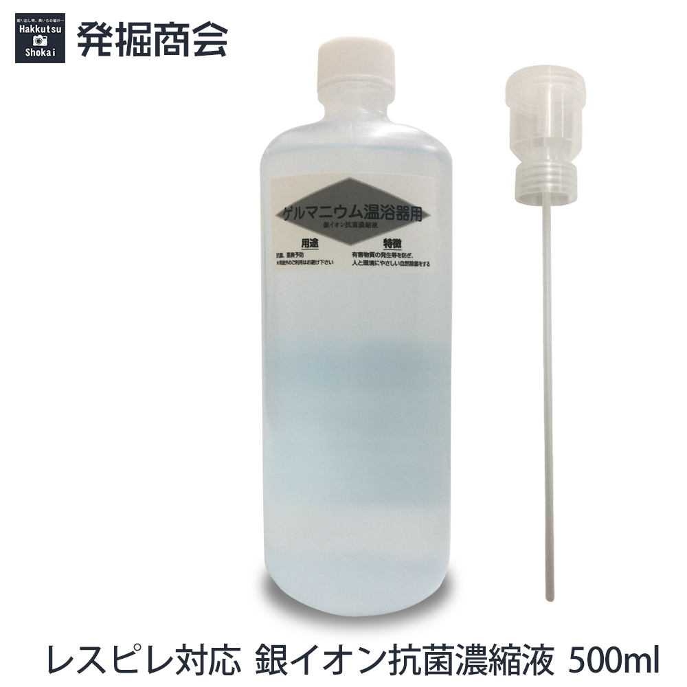 【楽天市場】ゲルマ温浴器用 消耗品【銀イオン 抗菌濃縮液 500ml