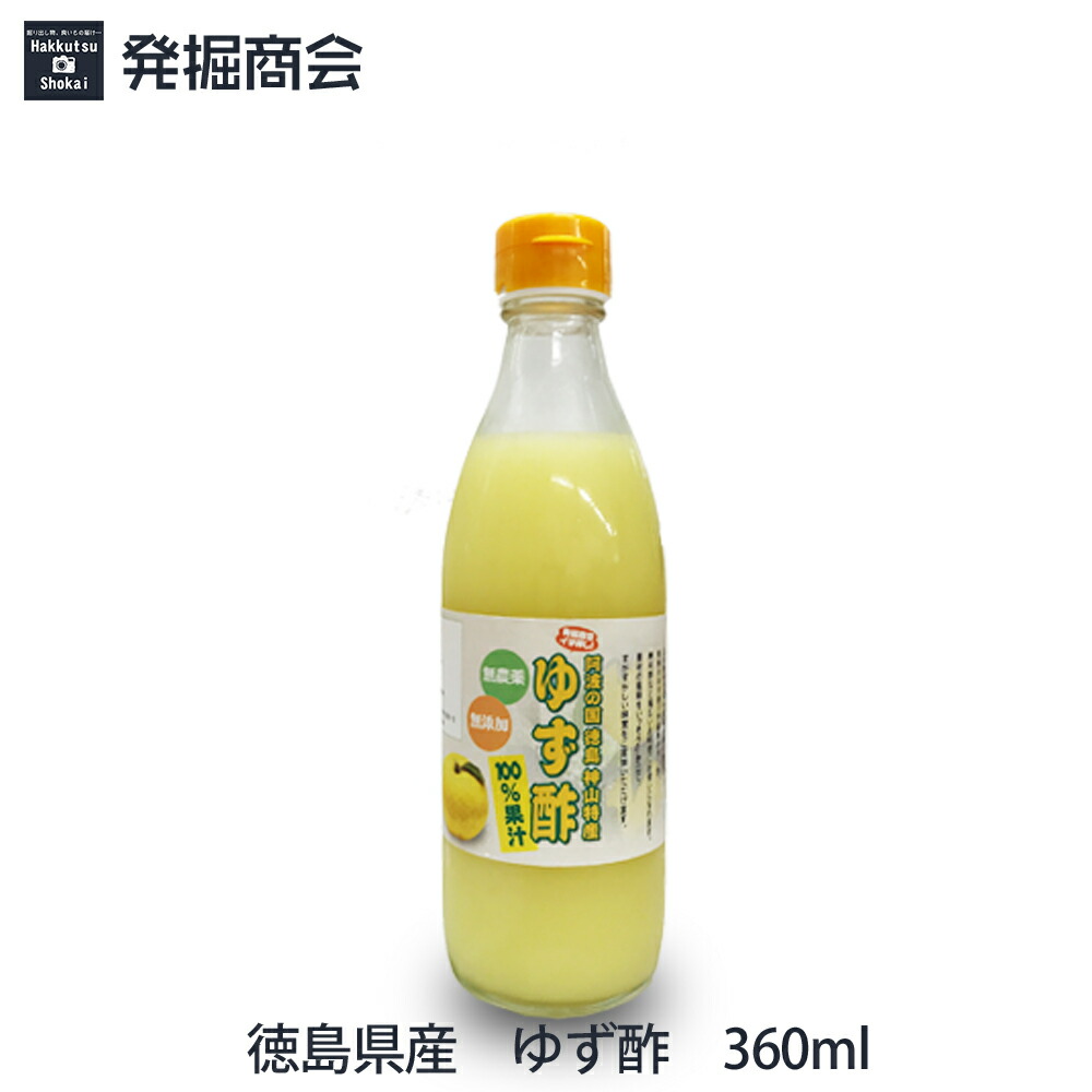 【楽天市場】徳島県産 ゆず酢 720ml 1本 ゆず果汁100％ 無農薬・無添加 贈り物 【クール(冷蔵)便発送】 : 発掘商会