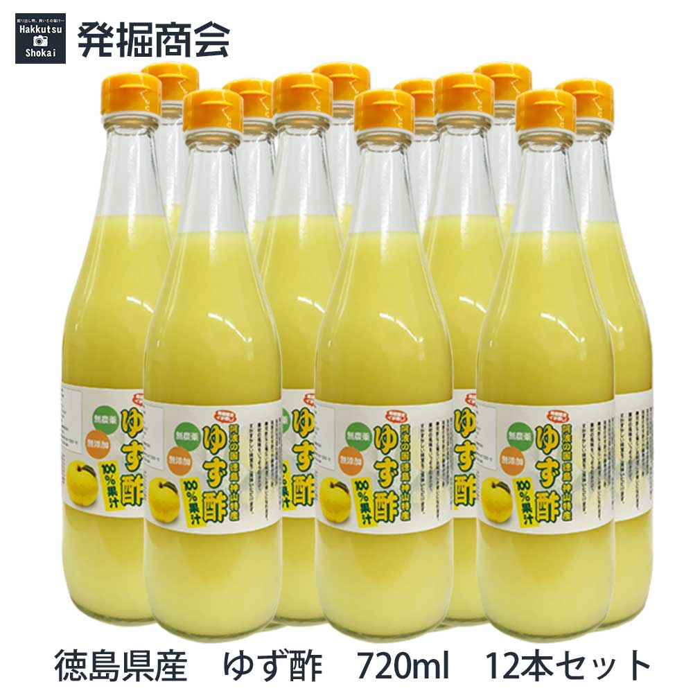 楽天市場】徳島県産 ゆず酢 720ml 6本 ゆず果汁100％ 無農薬・無添加 贈り物 【クール(冷蔵)便発送】 : 発掘商会