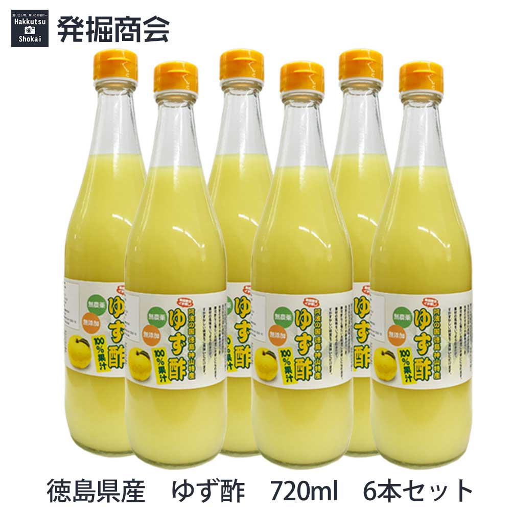 【楽天市場】徳島県産 ゆず酢 720ml 1本 ゆず果汁100％ 無農薬・無添加 贈り物 【クール(冷蔵)便発送】 : 発掘商会