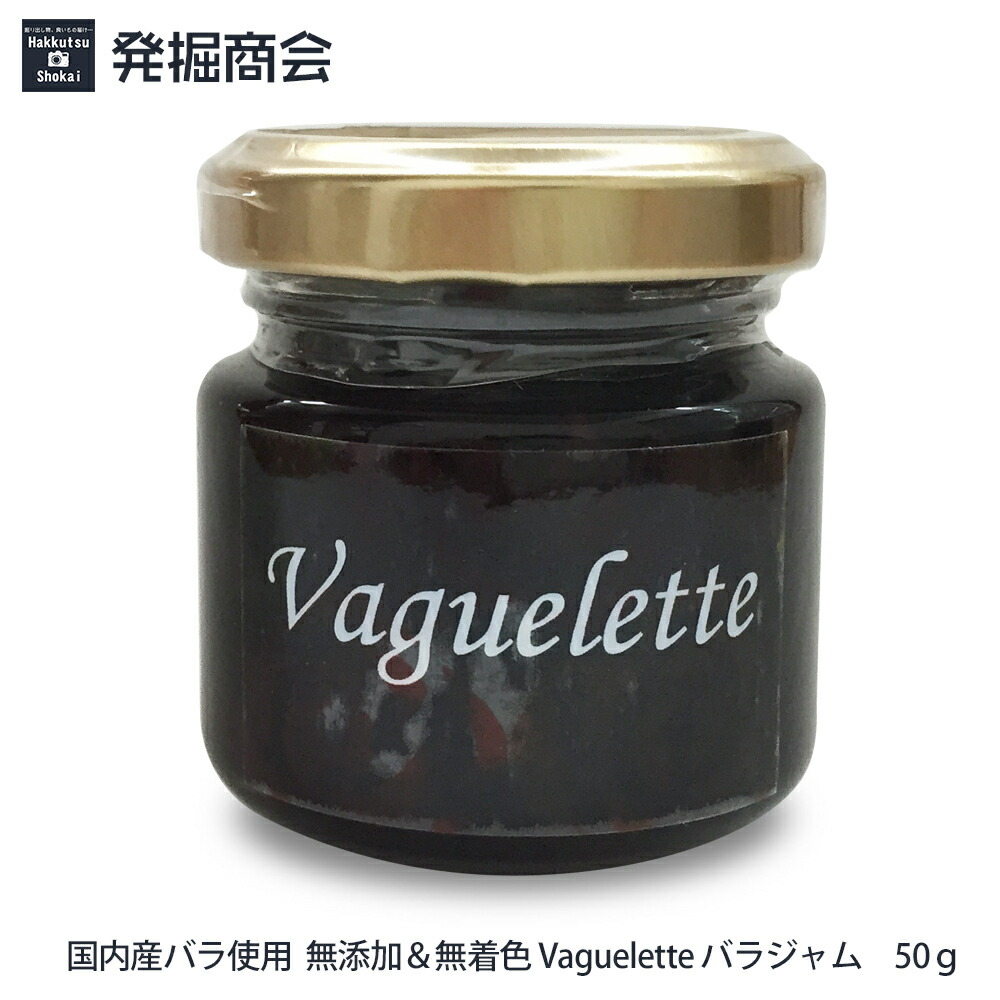 楽天市場 国産 薔薇ジャム Vaguelette ヴァグレット バラジャム 50ｇ無添加 無着色 オーガニック 薔薇花びら入り 母の日 ギフト 贈答 発掘商会