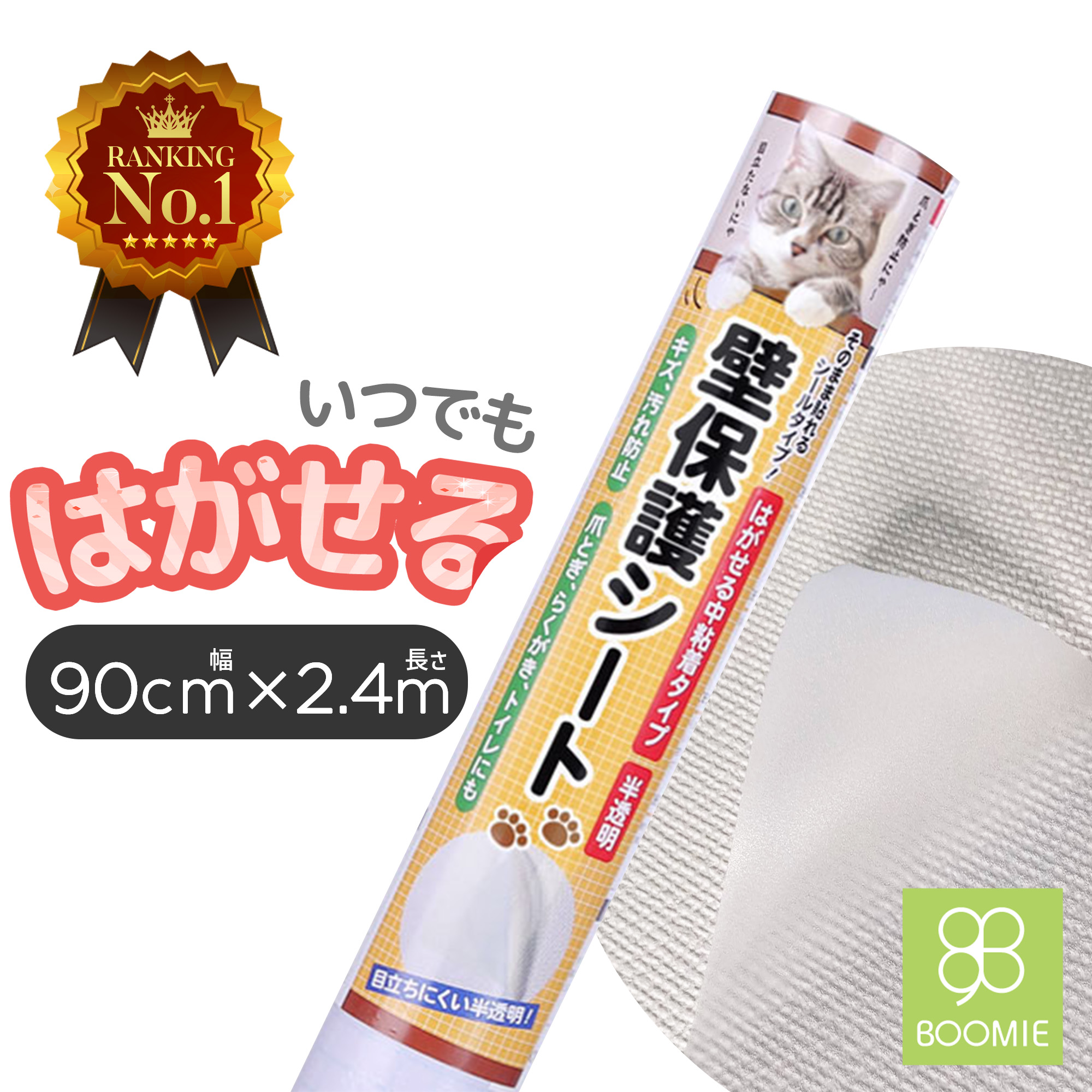 楽天市場 ランキング常連 殿堂入り テカらずサラサラ キャットブリーダー監修 猫 壁紙保護シート 高評価 はがせる 賃貸ok ちょうどいい粘着力 強化素材 ツヤ消し 撥水加工 マス目入り 目盛り 半透明 目立たない 爪とぎ防止 傷防止 壁紙 45cm 2 4m 動画 保証