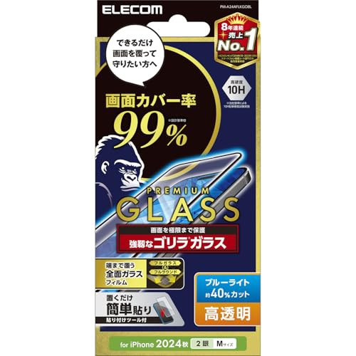 エレコム iPhone 16 ガラスフィルム 強化ガラス ゴリラガラス 硬度10H ブルーライトカット カバー率99% 全面保護 極み設計 0.21mm 指紋・気泡防止 【ガイド枠付き】 [iPhone 15対応] PM-A24AFLKGOBL
