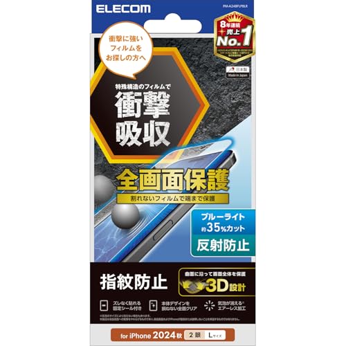 エレコム iPhone 16 Plus フィルム アンチグレア マット 指紋がつかない ブルーライトカット 全面保護 衝撃吸収 ハードコート加工 [iPhone 15 Plus対応] PM-A24BFLPBLR