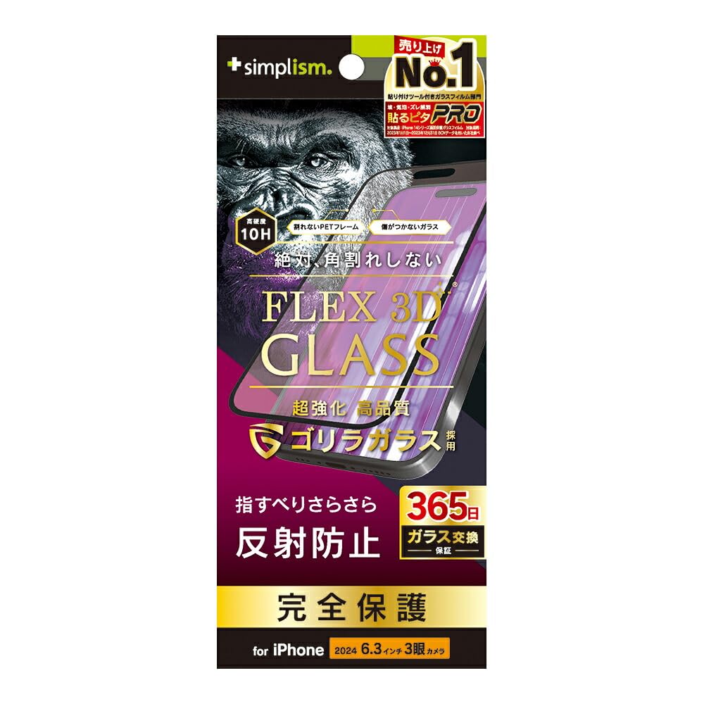 Simplism シンプリズム iPhone 16 Pro [FLEX 3D] ゴリラガラス 反射防止 複合フレームガラス TR-IP24M3-G3-GOAGBK