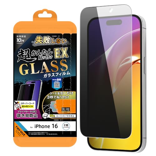 レイ・アウト iPhone 16 (2024年発売モデル) フィルム Like standard ガラスフィルム 覗き見防止 失敗しない 超かんたん貼り付けEX キット付き 硬度10H スマホフィルム 治具付き アイフォン16 RT-P46FK2/P