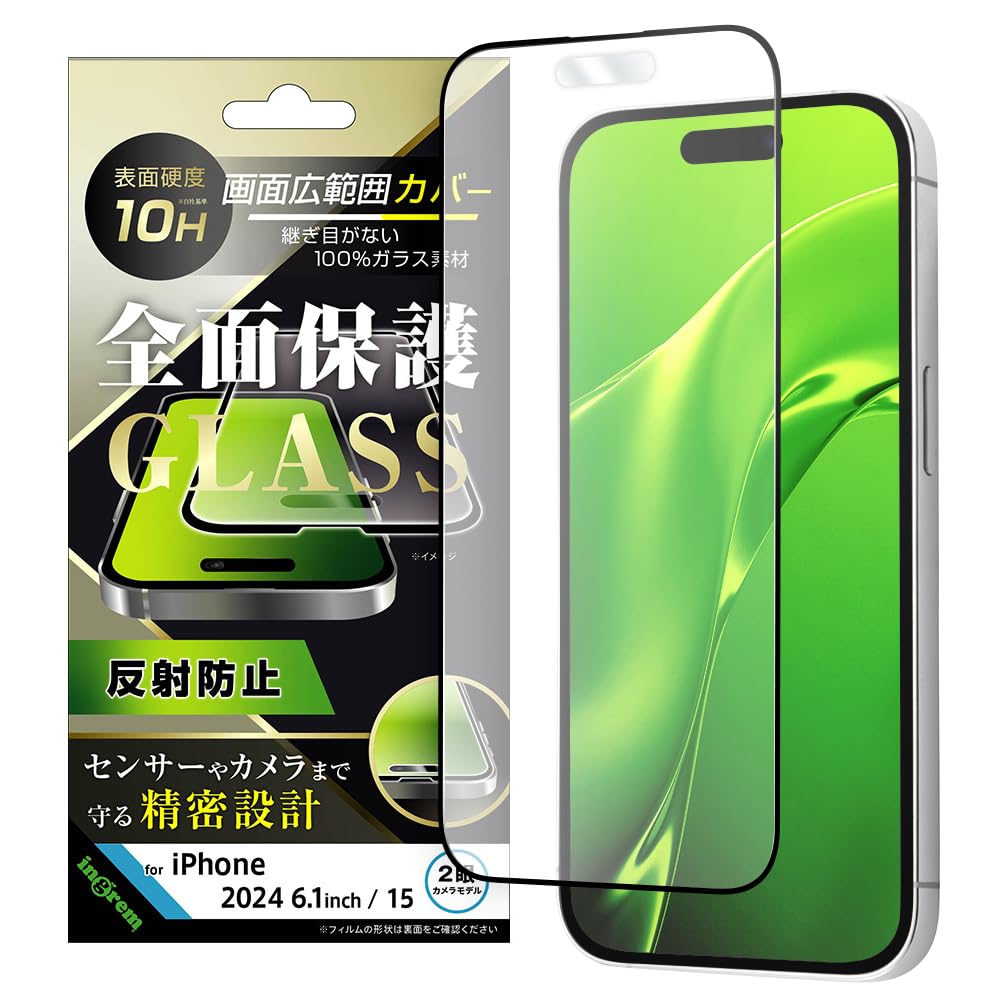 イングレム iPhone 16 / 15 (2024年発売モデル) フィルム ガラスフィルム 反射防止 全面保護 硬度10H スマホフィルム ブラック アイフォン16 IN-P46F/HGB