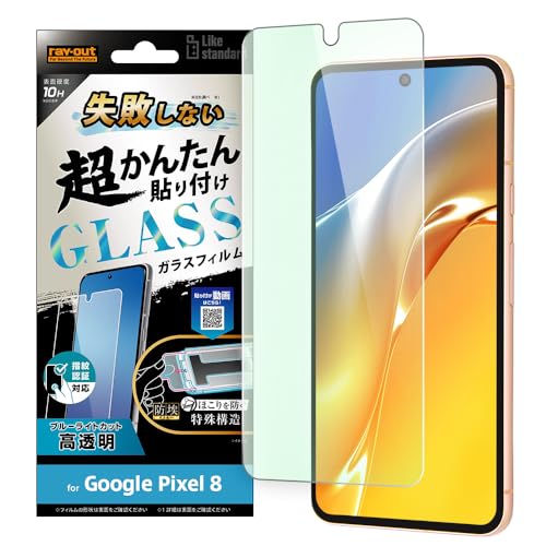 レイ・アウト Google Pixel 8 ガラスフィルム 超かんたん貼り付けキット付き 失敗しない 10H 治具付き 交換対応 ブルーライトカット/光沢 グーグルピクセル8