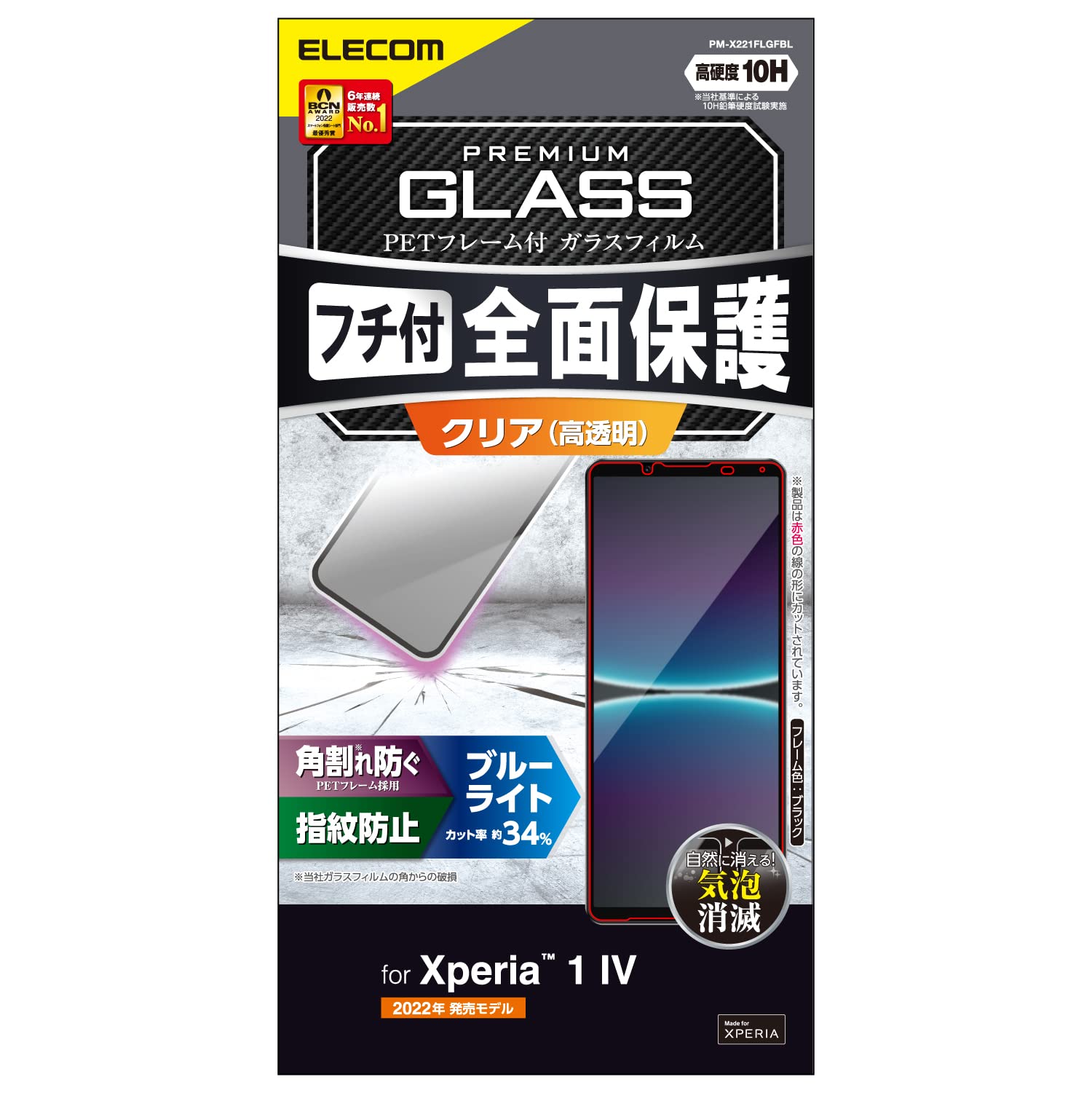 エレコム Xperia 1 IV (SO-51C / SOG06) 瑠璃写真フィルム 硬度10H 屋台骨付 ブルーライトカット 指紋押しとどめる 大気圏受け答え PM-X221FLGFBL 黒いこと ケース・カバー-スマートフォン・タブレット-スマートフォン・携帯電話アクセサリー