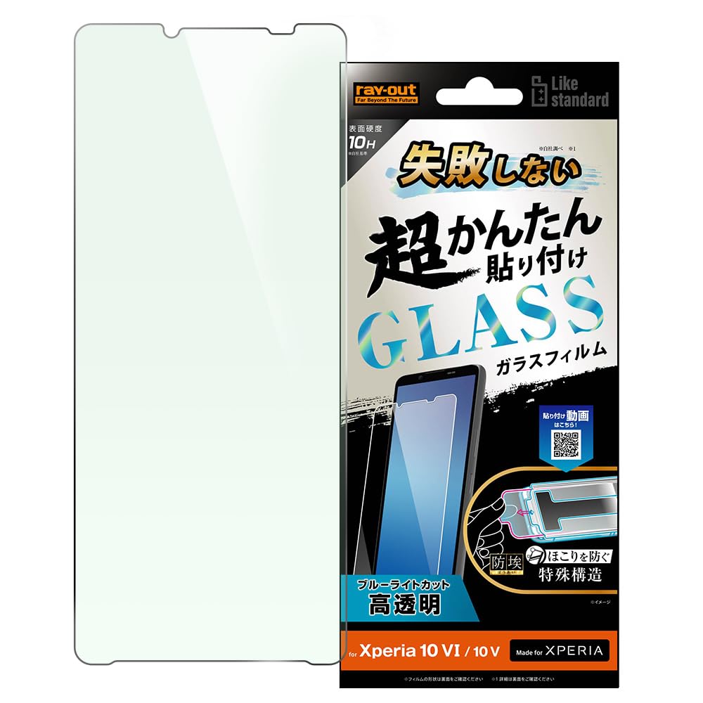 レイ・アウト Xperia 10 VI (docomo SO-52E / au SOG14 / XQ-ES44) / Xperia 10 V（ au SOG11 / docomo SO-52D ） フィルム 失敗しない 超かんたん貼り付け キット付き ガラスフィルム 10H ブルーライトカット 光沢 エク