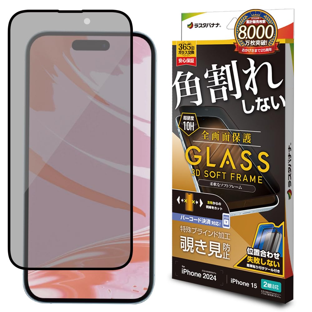 ラスタバナナ ガラスフィルム iPhone16 2眼 iPhone15 共用 全面保護 覗き見防止 左右 角割れしない 硬度10H SK4295IP461