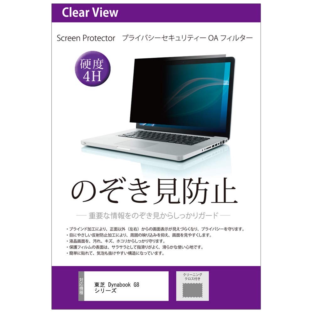 メディアカバーマーケット 東芝 Dynabook G8 続きもの [13.3in(1920x1080)]機種用 【非公開ろ波器】 働きかけるからの覗き見を押しとどめる ブルーライトカット 取り替えっこ品