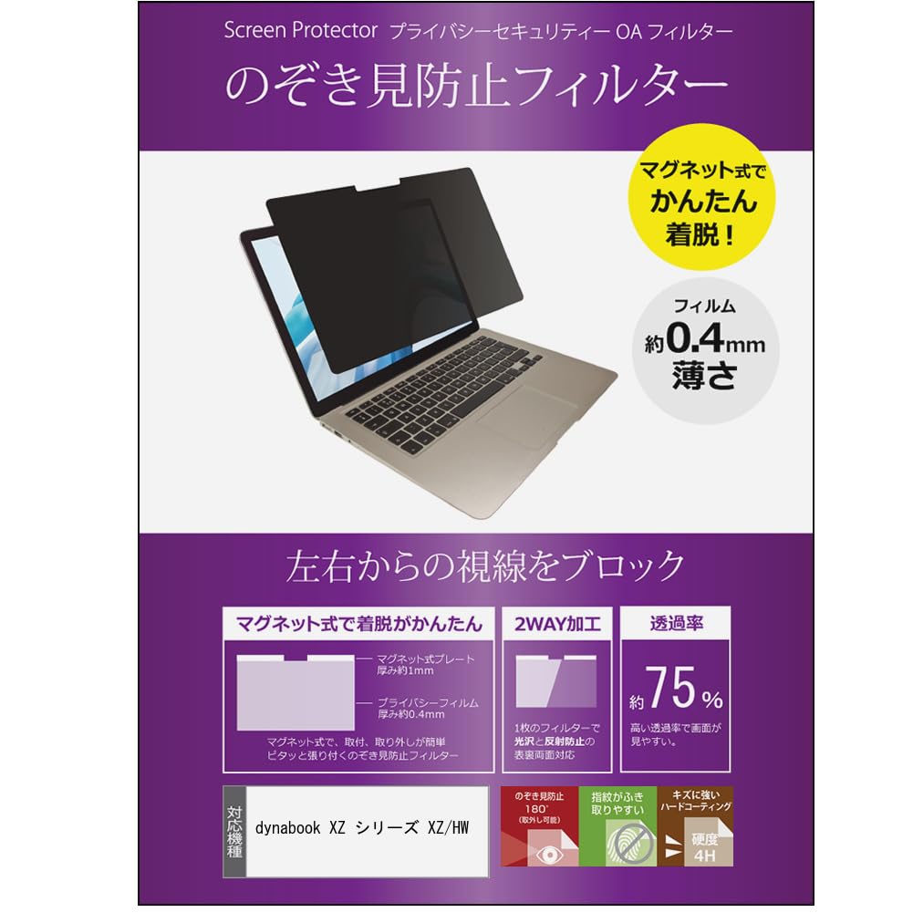 メディアカバーマーケット dynabook XZ 続きもの XZ/HW 13.3in 覗き見押しとどめる のぞき見押しとどめる ろ波器 磁石 式 印字機 マイコン pc ろ波器 ブルーライトカット 働きかけるからの覗き見を防