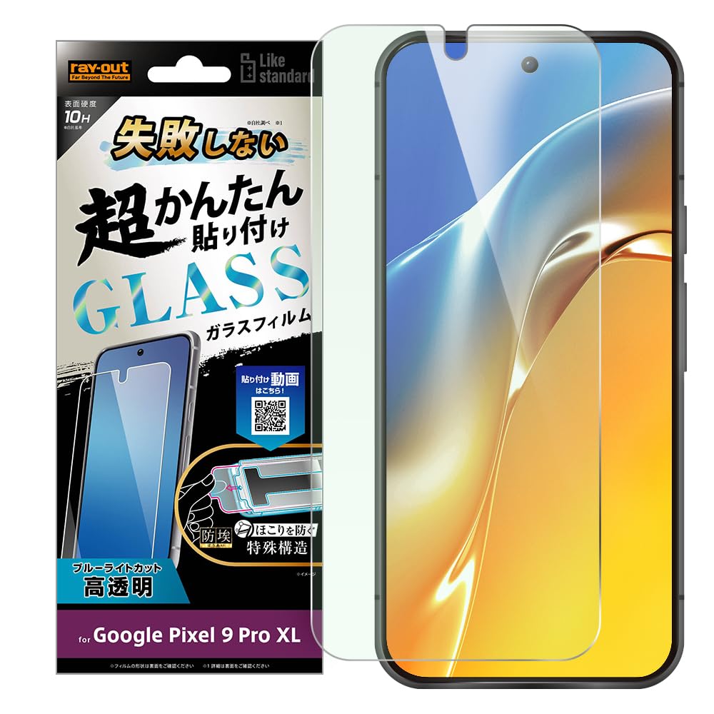 レイ・アウト Google Pixel 9用 Pro XL ガラスフィルム ブルーライトカット GooglePixel 9ProXL グーグルピクセル フィルム ガラス 貼り付けキット付 簡単 失敗しない 保護 RT-GP9XLFK/FMG