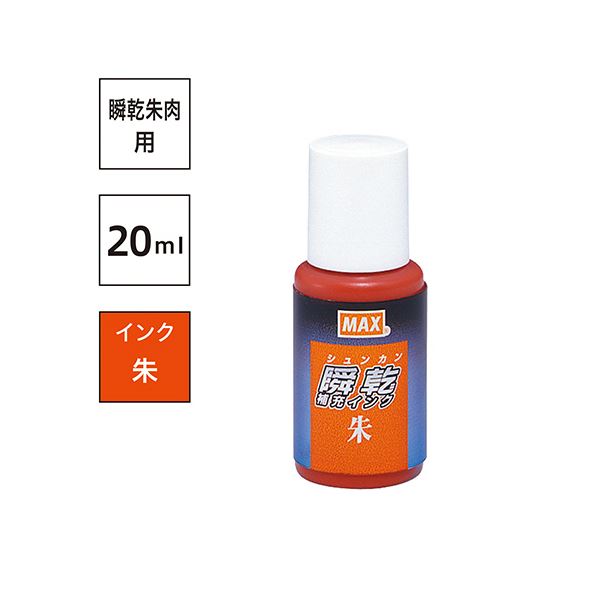 大人の上質 まとめ マックス 瞬乾スタンプ台専用補充インク20ml 朱 紙箱入 SA-20 1個 fucoa.cl